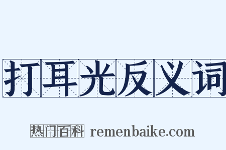 打耳光反义词是什么意思的图片